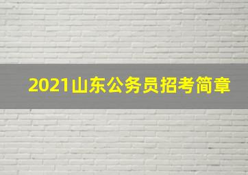 2021山东公务员招考简章