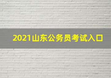 2021山东公务员考试入口