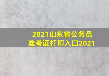 2021山东省公务员准考证打印入口2021