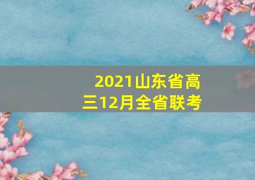 2021山东省高三12月全省联考