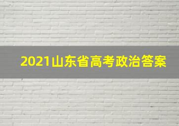 2021山东省高考政治答案