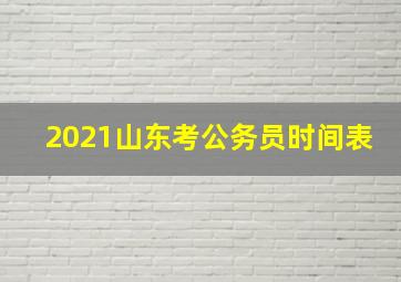 2021山东考公务员时间表