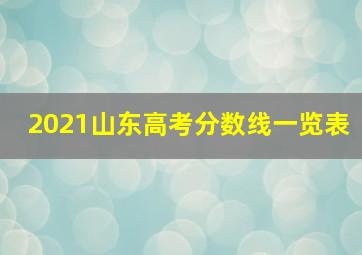 2021山东高考分数线一览表