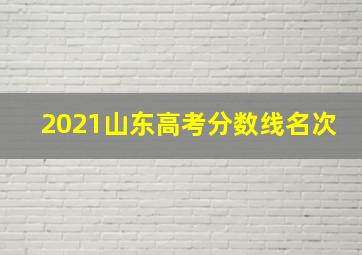 2021山东高考分数线名次