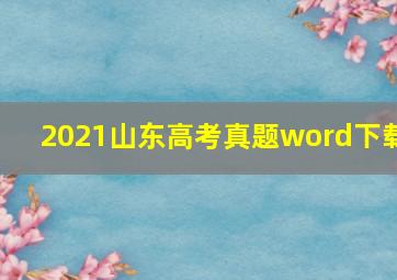 2021山东高考真题word下载