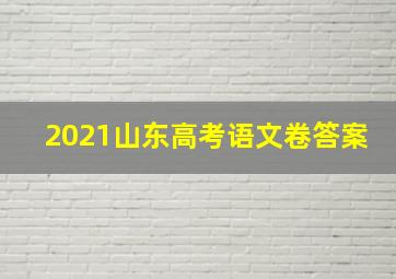 2021山东高考语文卷答案