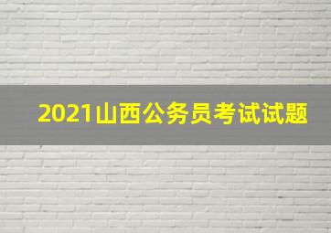 2021山西公务员考试试题