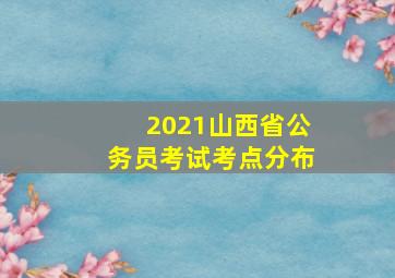 2021山西省公务员考试考点分布