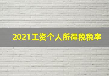 2021工资个人所得税税率