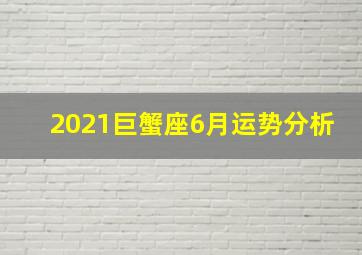 2021巨蟹座6月运势分析