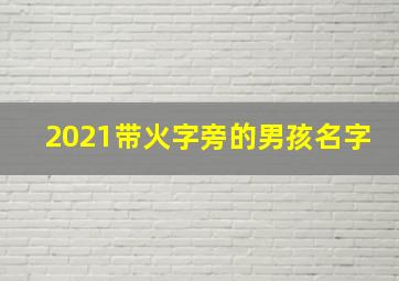 2021带火字旁的男孩名字