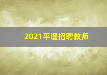 2021平遥招聘教师