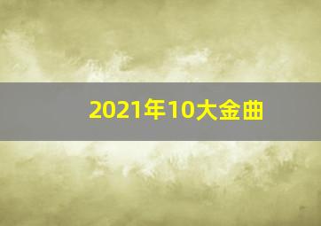 2021年10大金曲