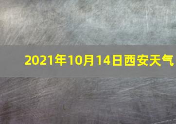 2021年10月14日西安天气