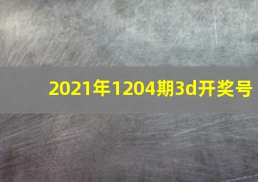 2021年1204期3d开奖号