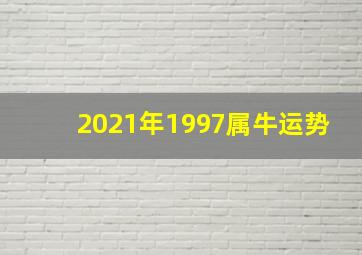 2021年1997属牛运势