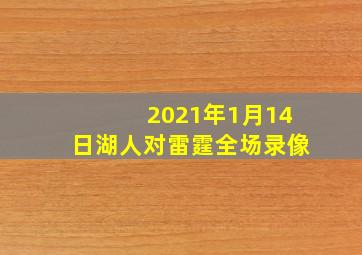 2021年1月14日湖人对雷霆全场录像