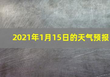 2021年1月15日的天气预报