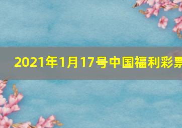 2021年1月17号中国福利彩票