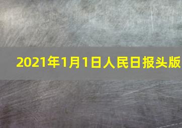 2021年1月1日人民日报头版