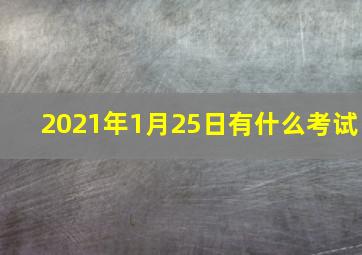 2021年1月25日有什么考试