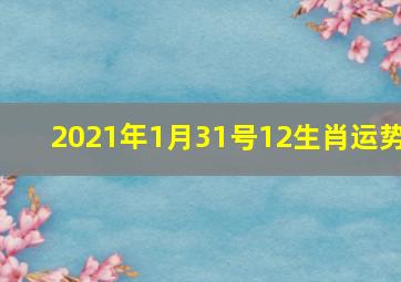 2021年1月31号12生肖运势