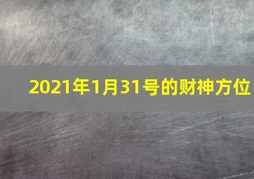 2021年1月31号的财神方位