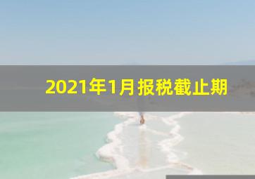 2021年1月报税截止期