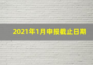 2021年1月申报截止日期