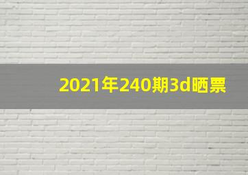 2021年240期3d晒票