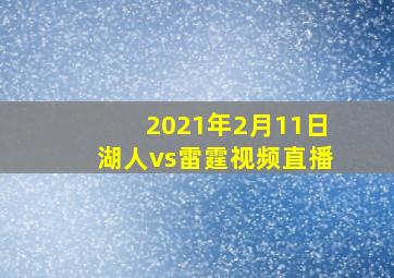 2021年2月11日湖人vs雷霆视频直播