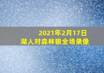 2021年2月17日湖人对森林狼全场录像