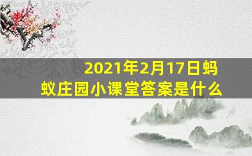 2021年2月17日蚂蚁庄园小课堂答案是什么