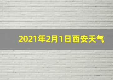 2021年2月1日西安天气