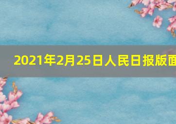 2021年2月25日人民日报版面