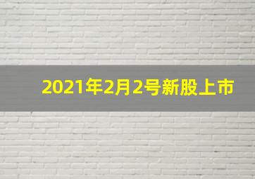 2021年2月2号新股上市