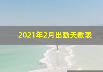 2021年2月出勤天数表