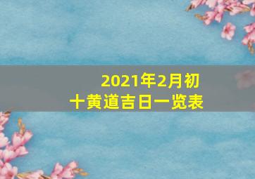 2021年2月初十黄道吉日一览表