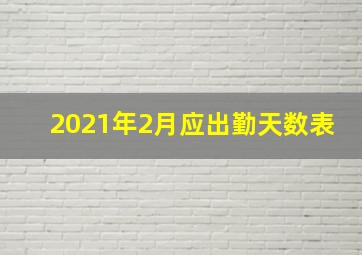 2021年2月应出勤天数表