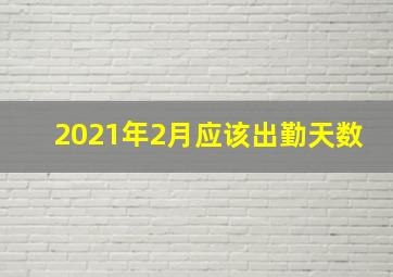 2021年2月应该出勤天数