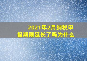 2021年2月纳税申报期限延长了吗为什么