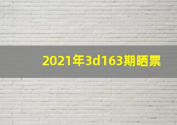 2021年3d163期晒票