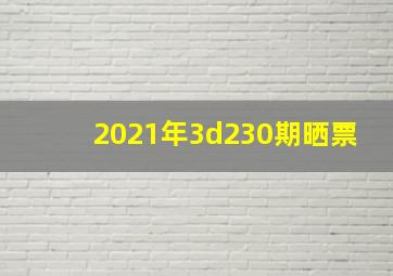 2021年3d230期晒票