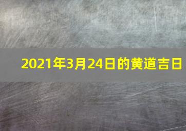 2021年3月24日的黄道吉日