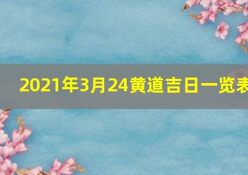 2021年3月24黄道吉日一览表