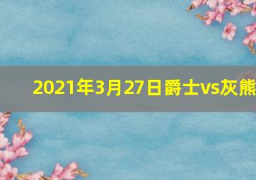 2021年3月27日爵士vs灰熊