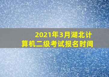 2021年3月湖北计算机二级考试报名时间