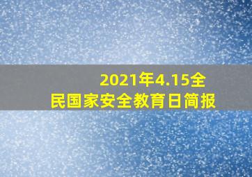 2021年4.15全民国家安全教育日简报