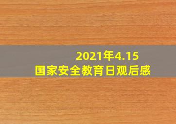 2021年4.15国家安全教育日观后感