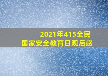 2021年415全民国家安全教育日观后感